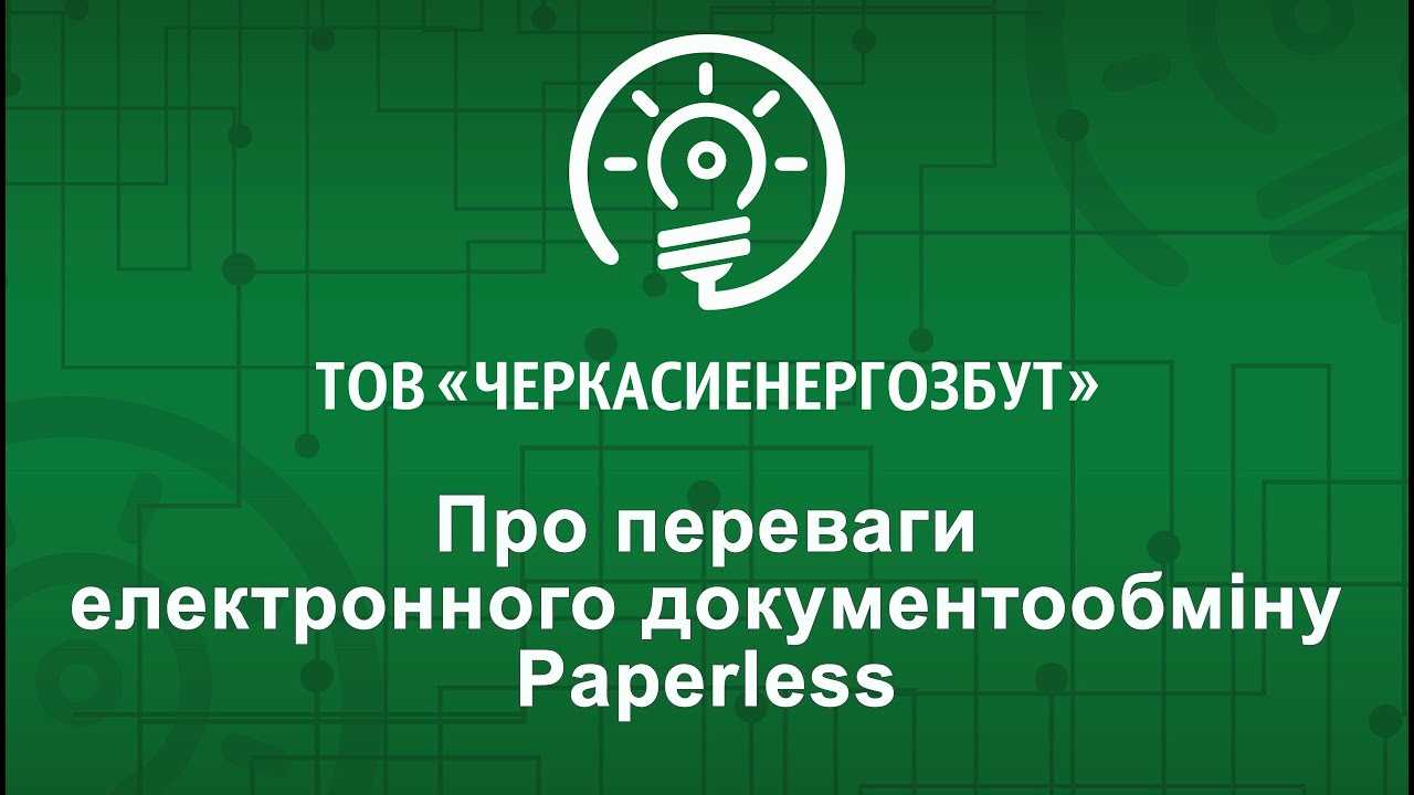 Про переваги електронного документообміну Paperless