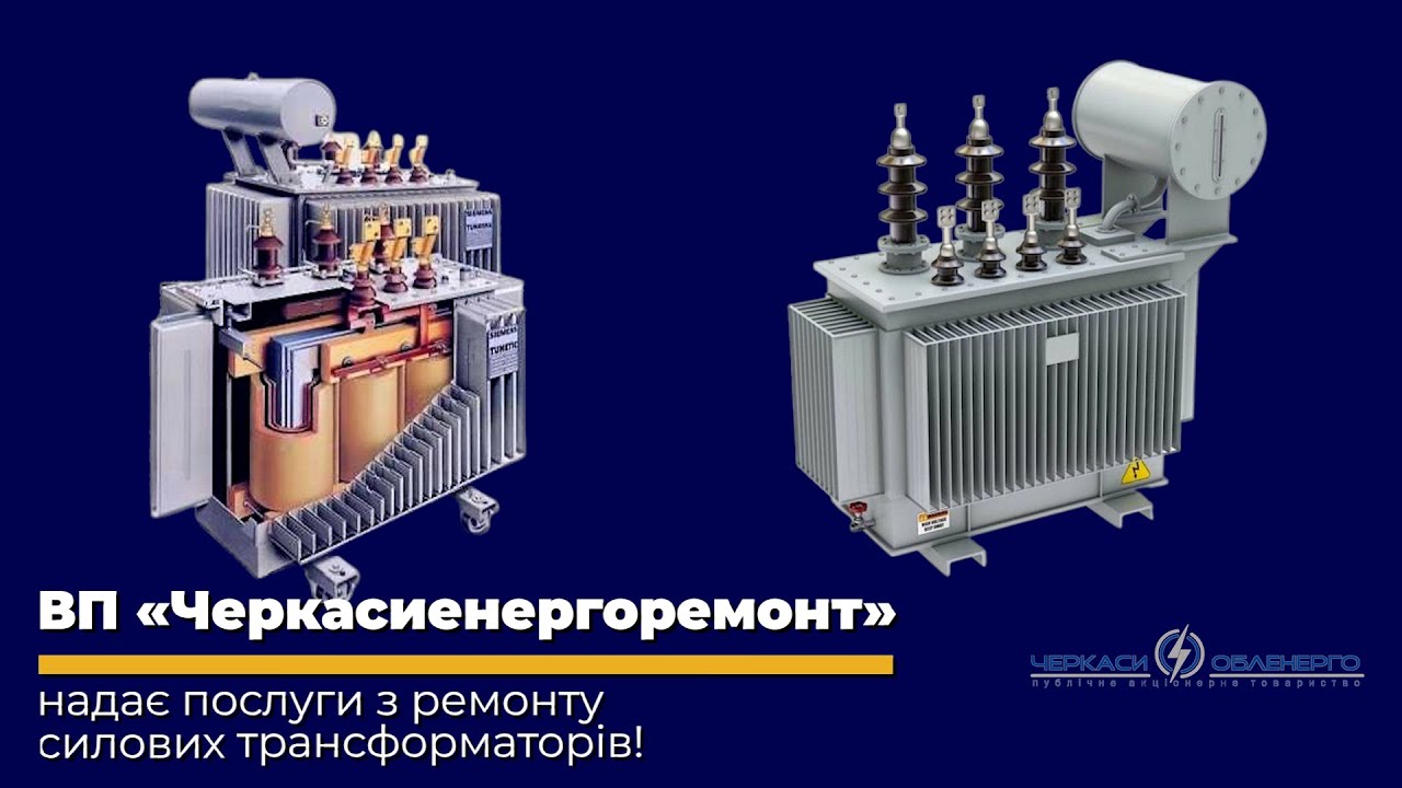 ВП «Черкасиенергоремонт» надає послуги з ремонту силових трансформаторів на Черкащині