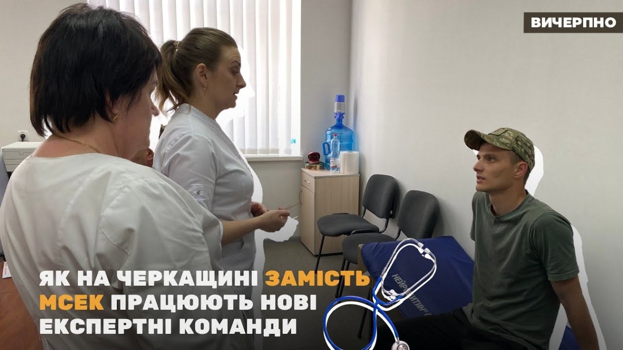 Як на Черкащині замість МСЕК працюють нові експертні команди