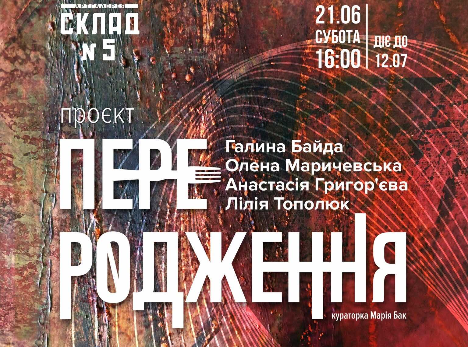 постер виставки "Переродження"