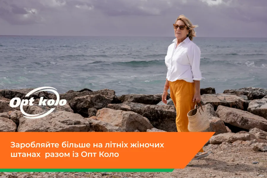 Чому літні жіночі штани батальних розмірів – можливість збільшити прибуток у сезон?
