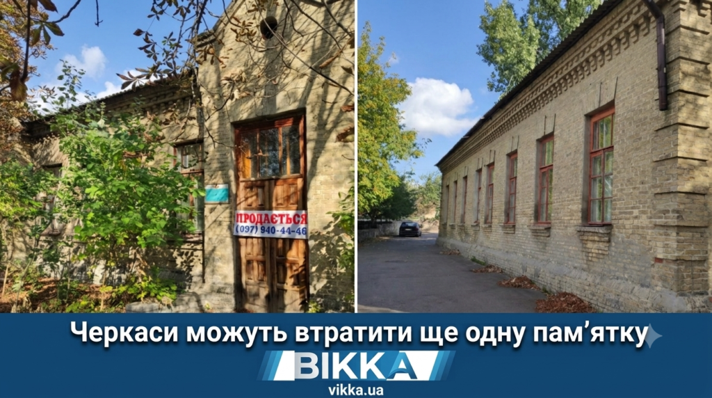 Черкаси на межі втрати: ще одна історична пам'ятка під загрозою