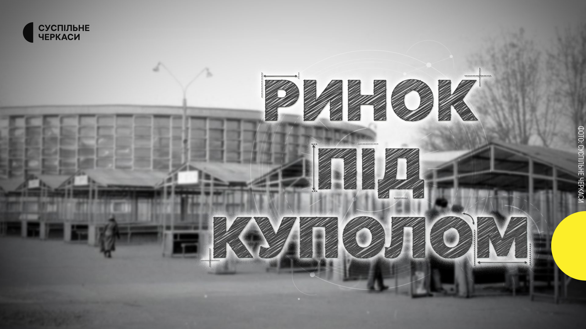 Павільйон морозива, кінотеатр, басейн: мрії про критий ринок у Черкасах