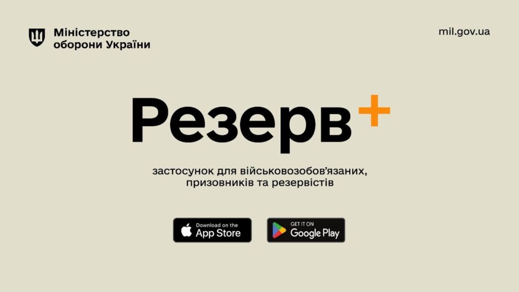 «Резерв+» з перебоями: українців закликають завантажити військовий документ.