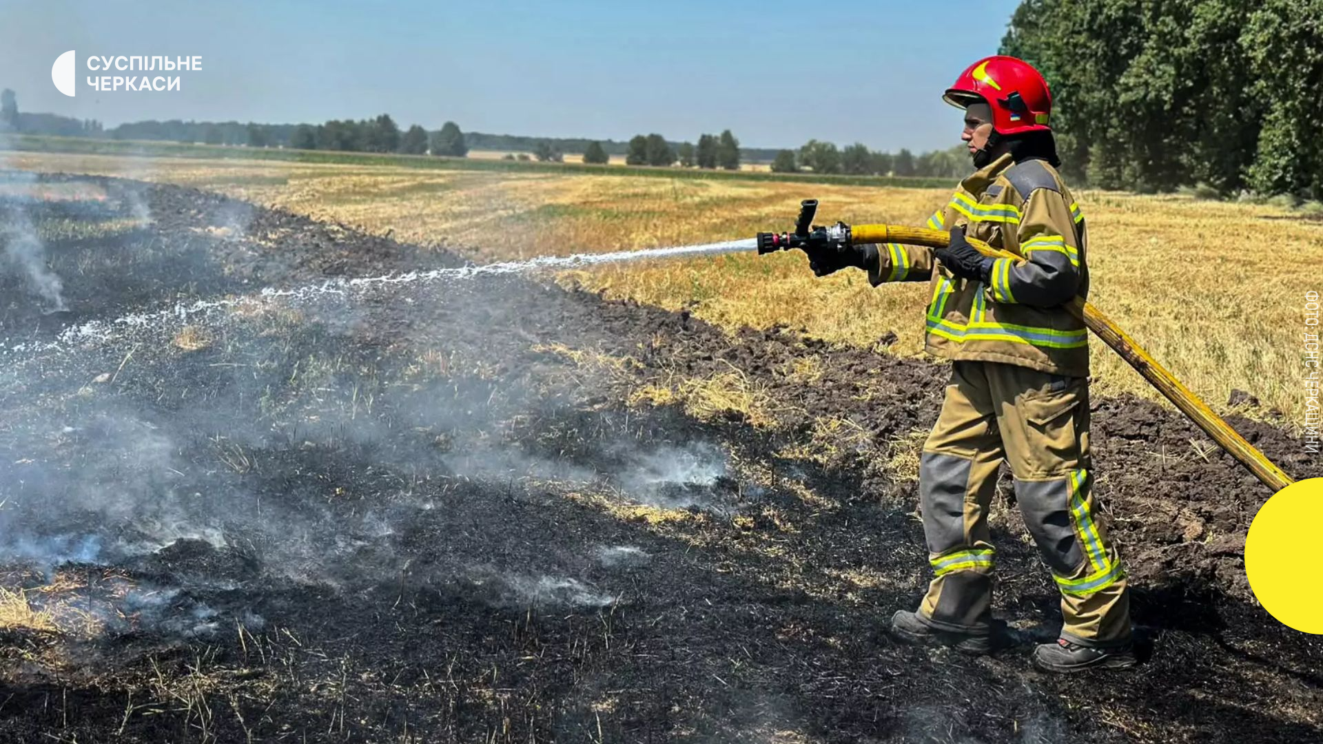 Черкащина в огні: 15 пожеж за добу – сухостій та сміття палають.