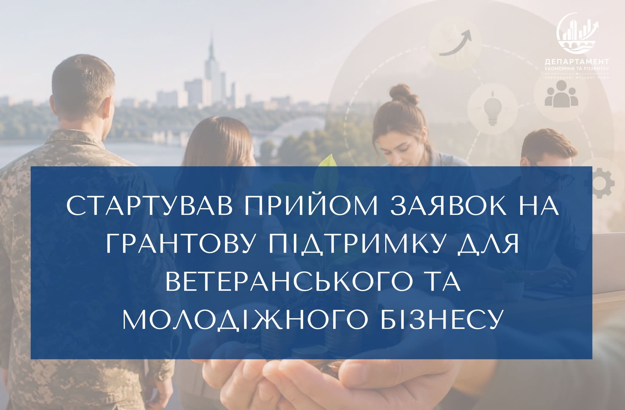 Черкаси: гранти для бізнес-мрій містян.