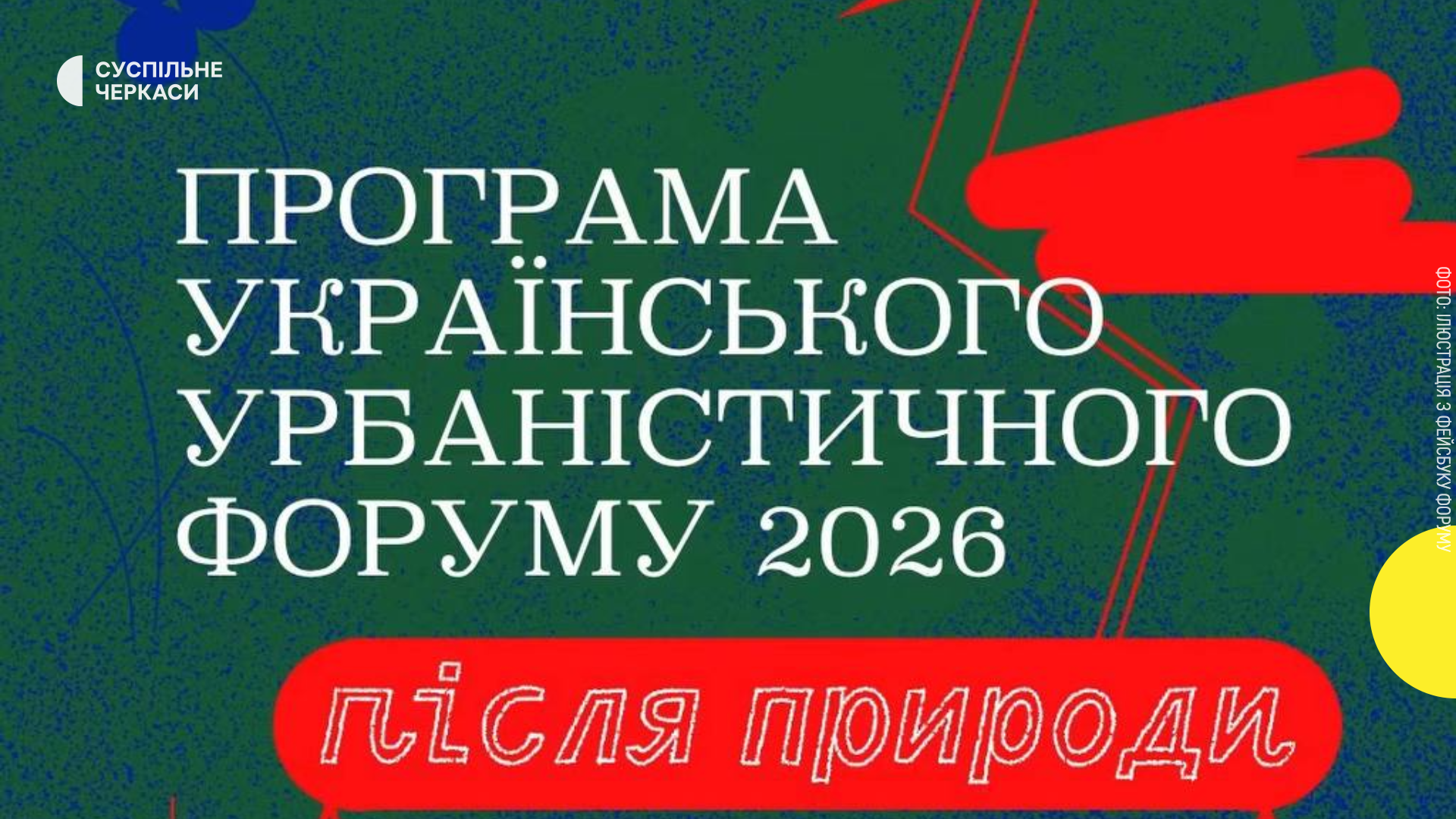 Український урбаністичний форум 2026: програма в Черкасах