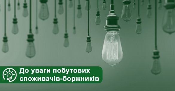 Черкасиенергозбут: боржникам за світло нараховано штрафи