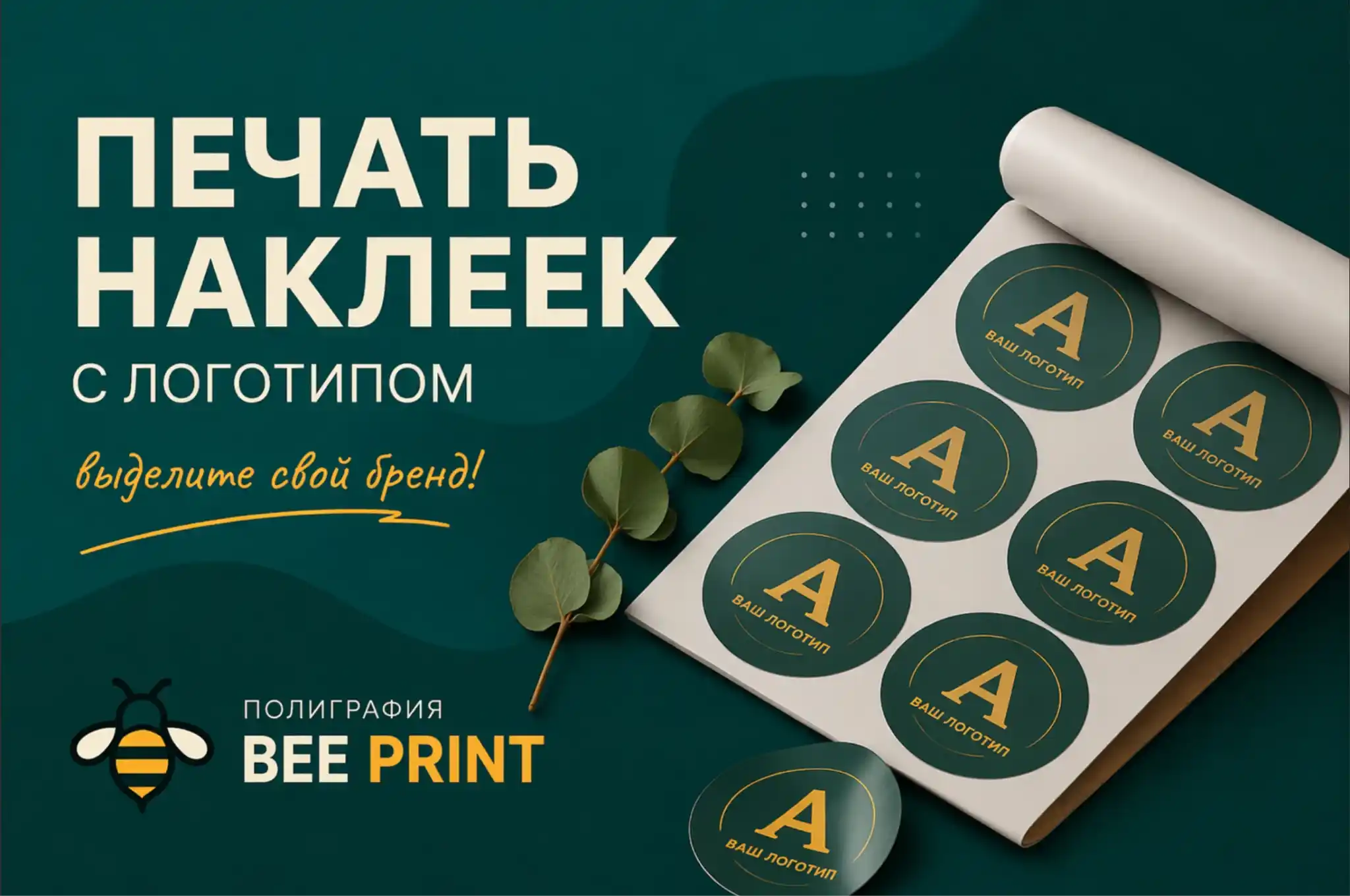 Наклейки для бизнеса: маленькая деталь с большим рекламным потенциалом
