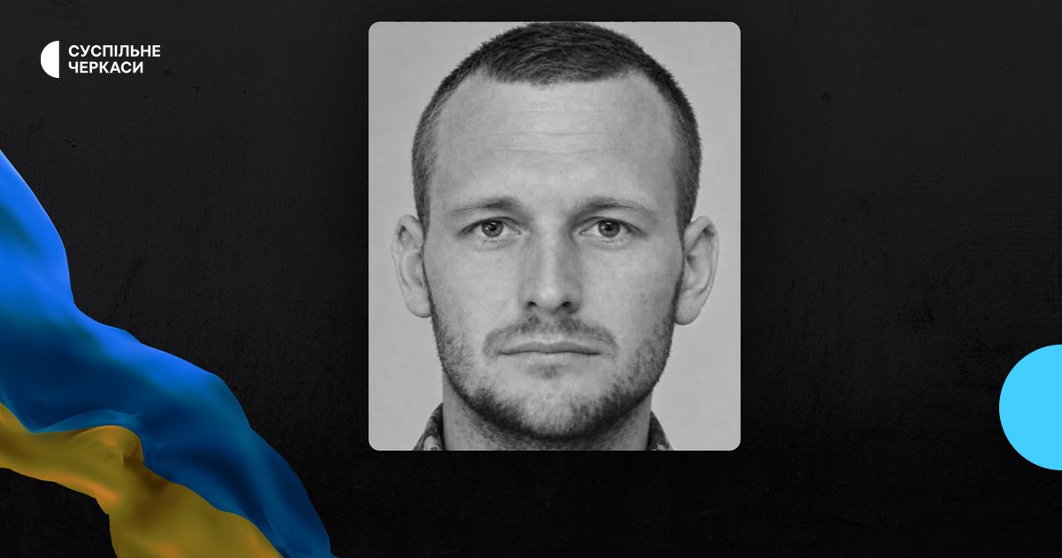 Черкащина прощається: Герой загинув на захисті Сумщини.
