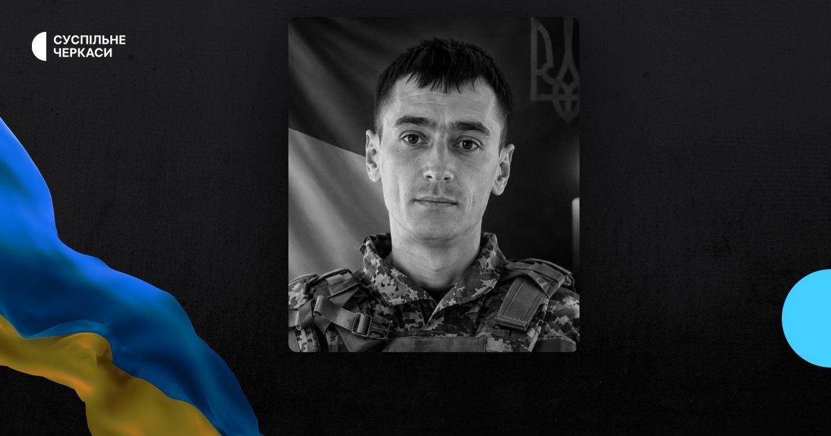 Черкащина прощається: на першому бойовому подвизі загинув наш захисник
