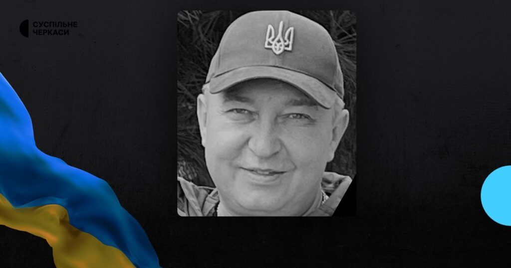 Черкащина прощається: захисник, що вважався зниклим безвісти, загинув