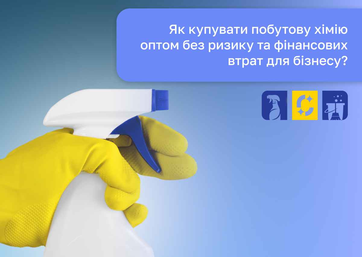 миючі засоби оптом