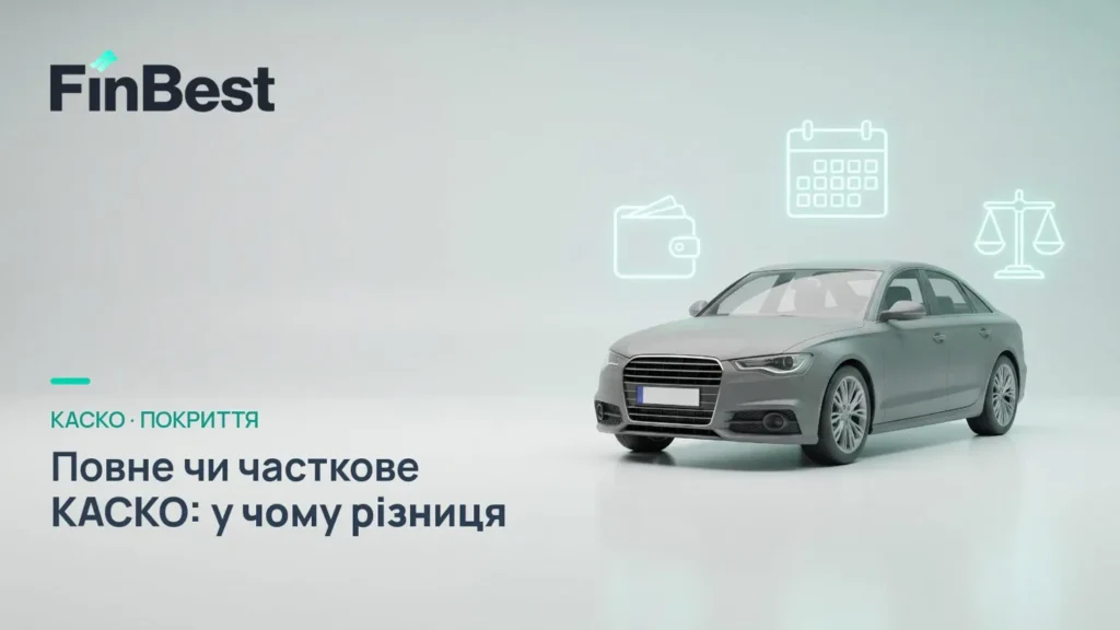 повне КАСКО