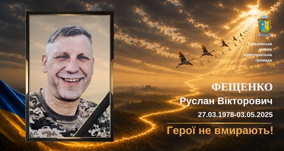 Тальнівщина прощається з Героєм, який віддав життя за Україну на Донеччині.