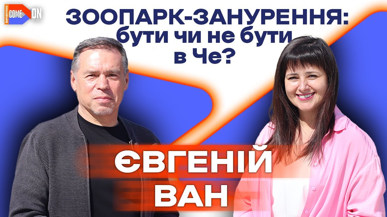 Євгеній ВАН: «Хтиві хробаки, розпусні мавпи та найбільш вірні птахи - це міф»